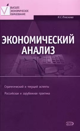 Экономический анализ : учебник / 3-е изд. перераб. и доп. — 2126418 — 1