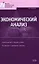 Экономический анализ : учебник / 3-е изд. перераб. и доп. — 2126418 — 1