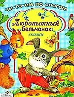 Книга Любопытный бельчонок. Сказки (Н. Терентьева)
