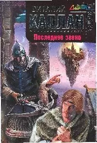 Последнее звено: фантастический роман — 2191664 — 1