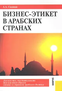 Бизнес-этикет в арабских странах