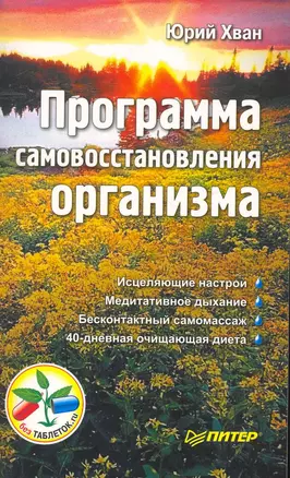 Программа самовосстановления организма. — 2261252 — 1