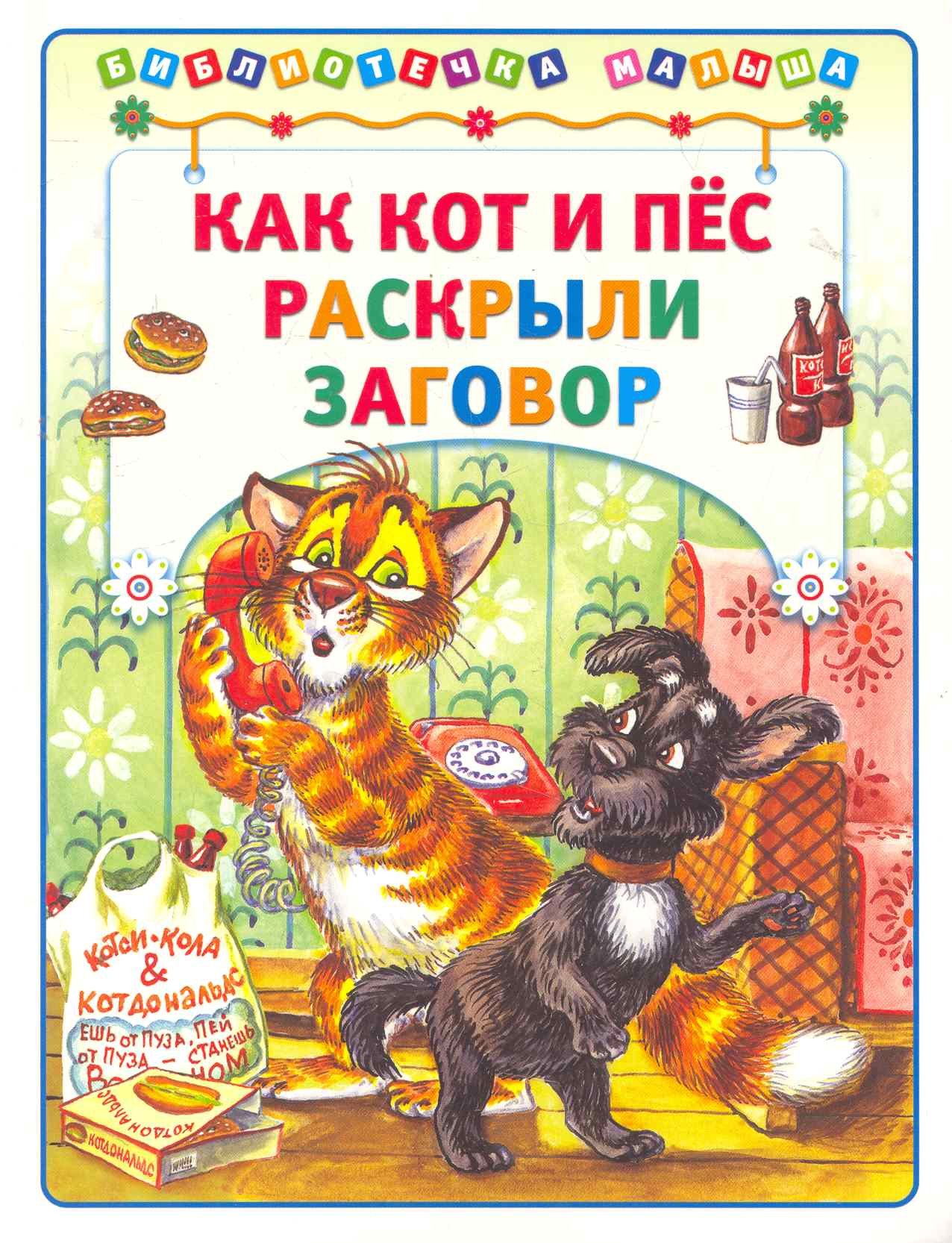 

Как кот и пёс раскрыли заговор