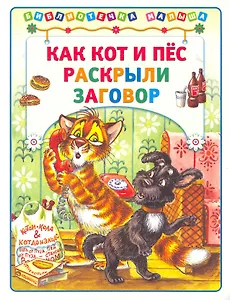 Как кот и пёс раскрыли заговор