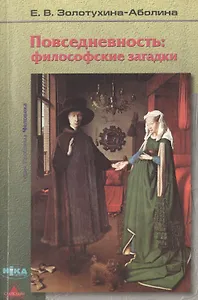 Повседневность: философские загадки