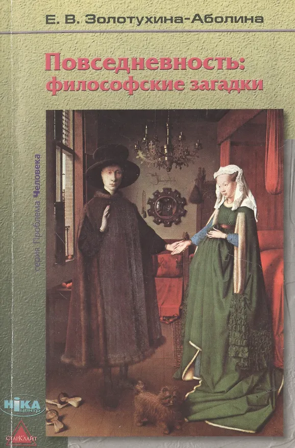 Книга Повседневность: философские загадки (Елена Золотухина-Аболина) — 1