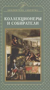 Коллекционеры и собиратели