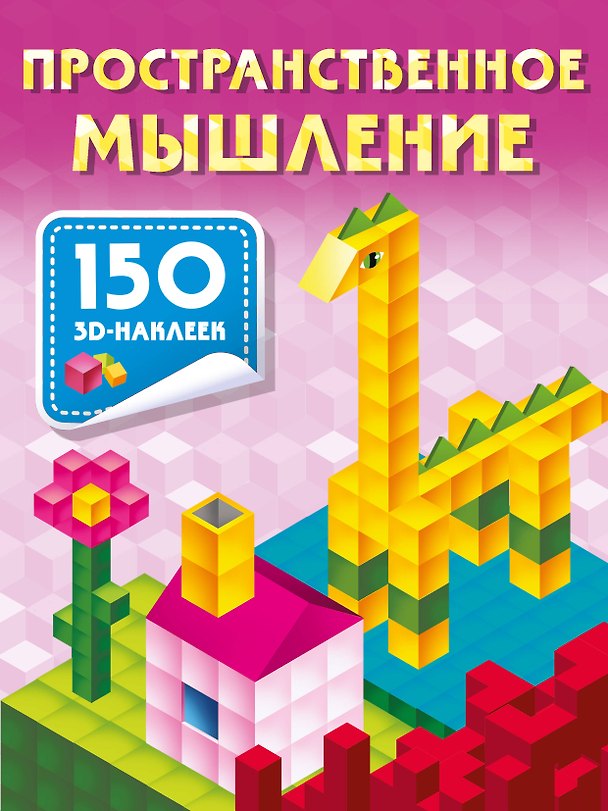 Книга Пространственное мышление (Валентина Дмитриева) — 1