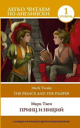 Книга Принц и нищий. Уровень 1 = The Prince and the Pauper (Марк Твен)