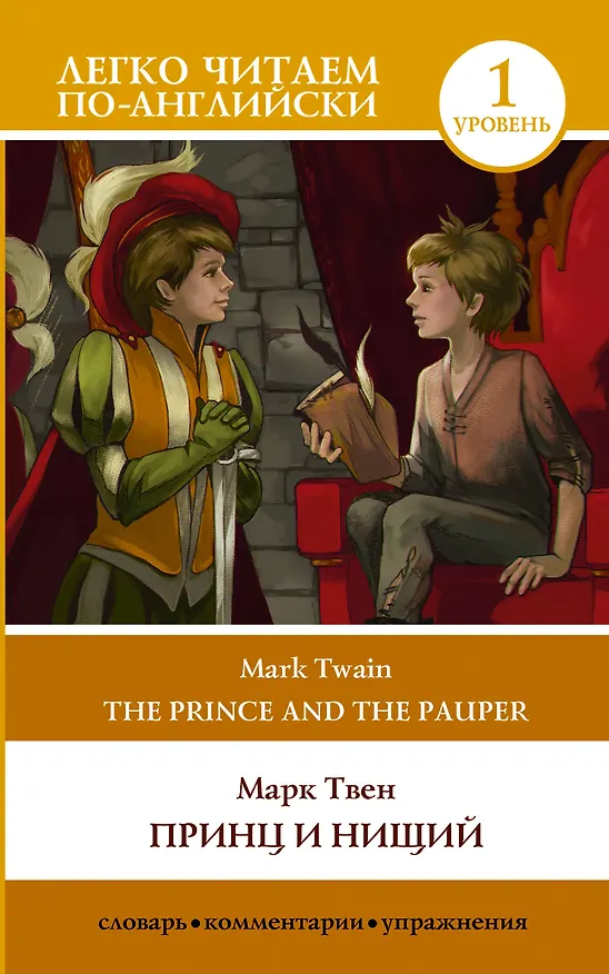 Книга Принц и нищий. Уровень 1 = The Prince and the Pauper (Марк Твен) — 1