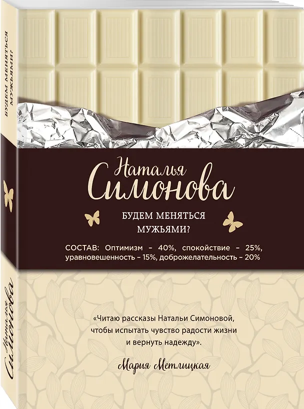 Книга Будем меняться мужьями? (Наталья Симонова) — 4