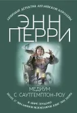 Любимый детектив Английской королевы (обложка)