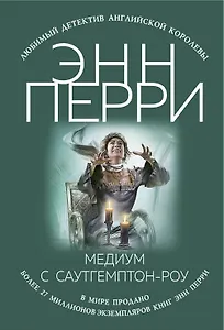 Медиум с Саутгемптон-роу