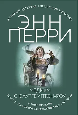 Книга Медиум с Саутгемптон-роу (Энн Перри)