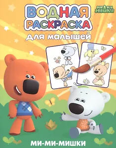 Водная раскраска для малышей. Ми-ми-мишки