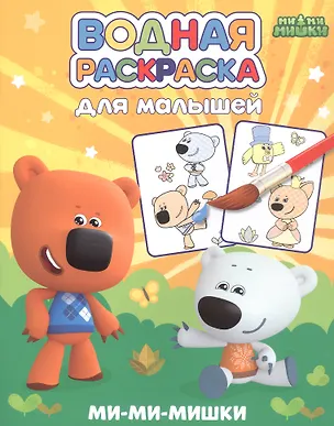 Книга Водная раскраска для малышей. Ми-ми-мишки ()