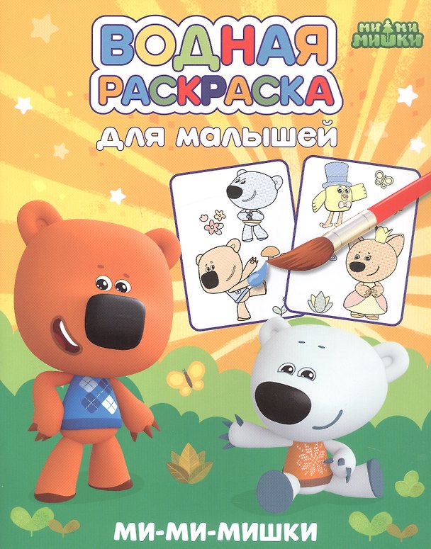 Книга Водная раскраска для малышей. Ми-ми-мишки () — 1