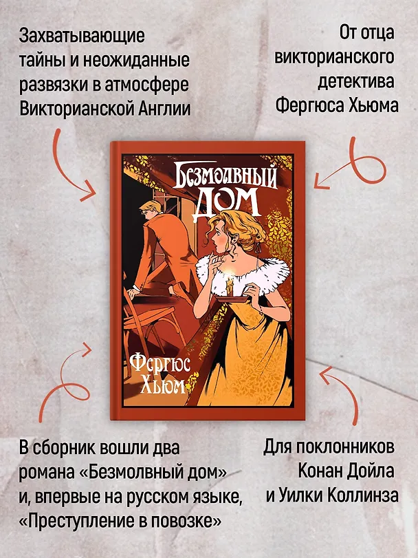 Книга Безмолвный дом (Фергюс Хьюм) — 6