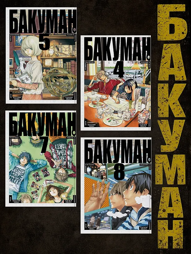 Бакуман. Книга 6 (Том 11, 12) - Художник и мангака. Название и дизайн. (Bakuman). Манга 2685656 — 5