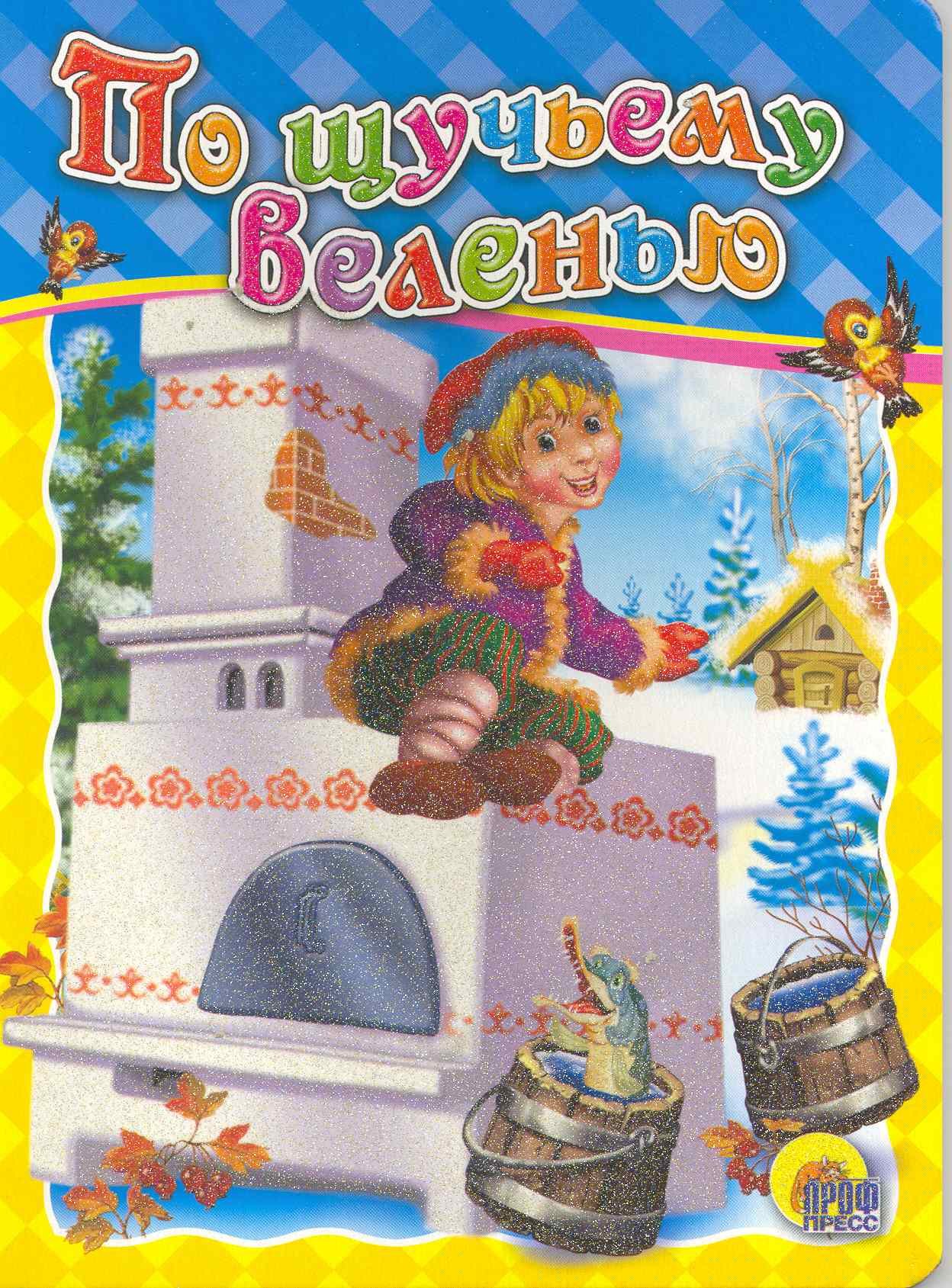 

По щучьему велению