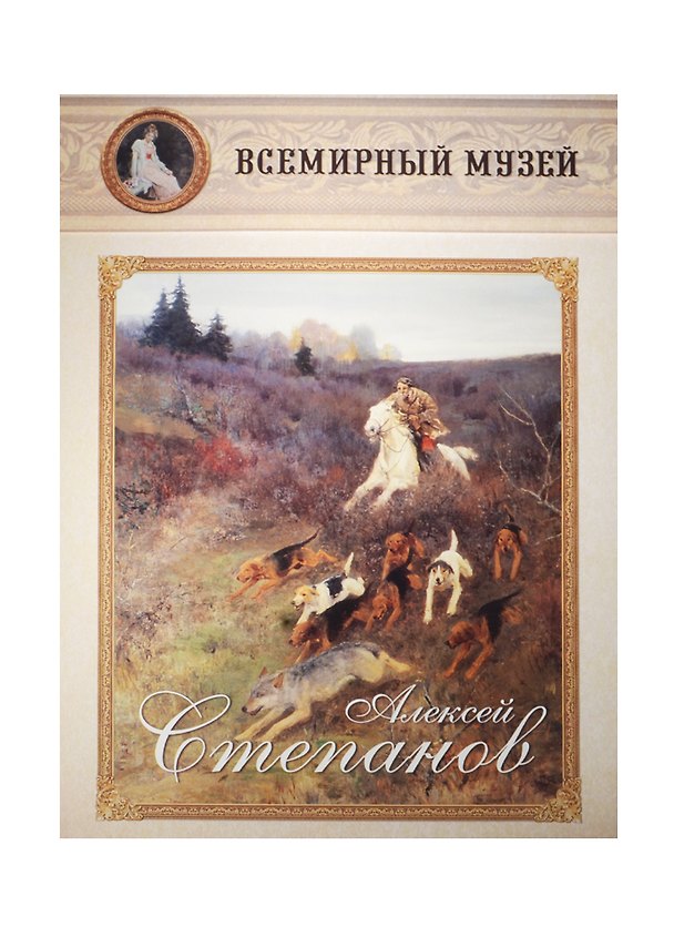 Книга Алексей Степанов () — 1
