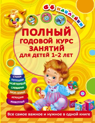 Полный годовой курс занятий Для детей 1-2 лет. 64 наклейки — 2498696 — 1