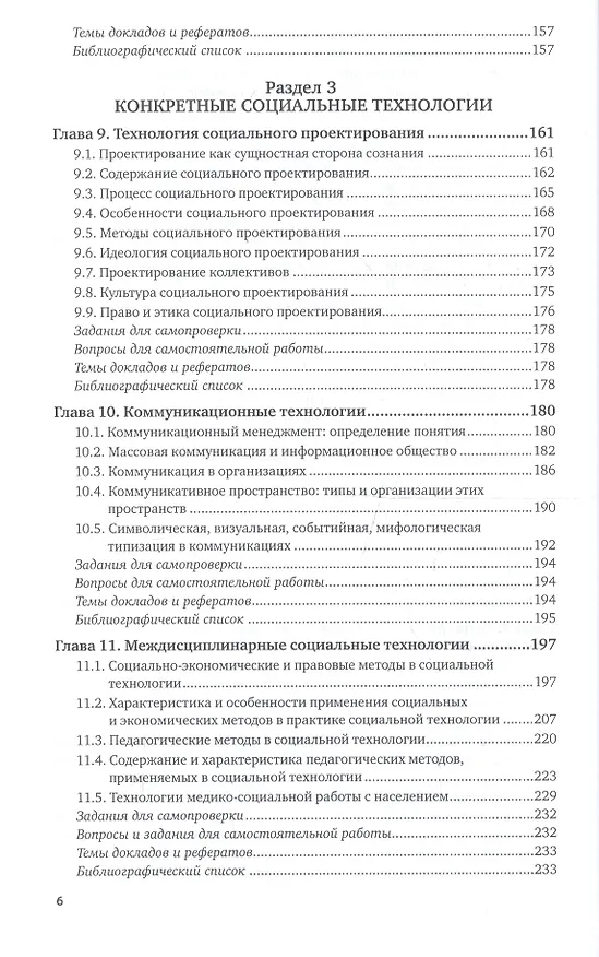 Книга Социальные технологии. Учебник и практикум () — 6