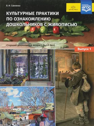 Культурные практики по ознакомлению дошкольников с живописью. Старший дошкольный возраст (5-7 лет). Выпуск 1 — 2643834 — 1