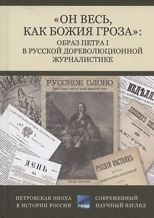 Книга "Он весь, как божия гроза": образ Петра I в русской дореволюционной журналистике ()