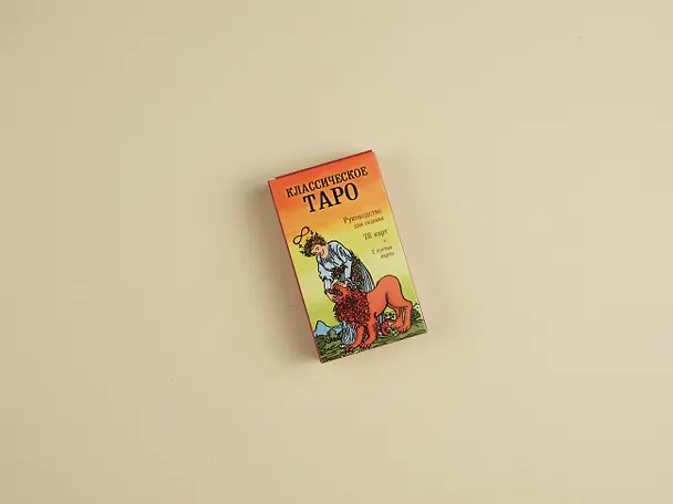 Книга Классическое Таро. Руководство для гадания (Артур Эдвард Уэйт) — 10