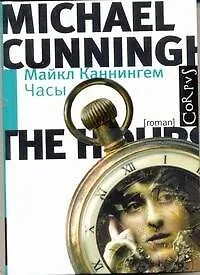 Книга Часы : роман (Майкл Каннингем)