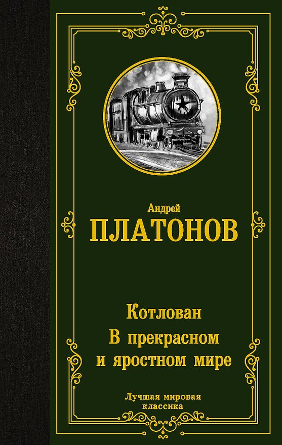 Книга Котлован. В прекрасном и яростном мире (Андрей Платонов) — 1
