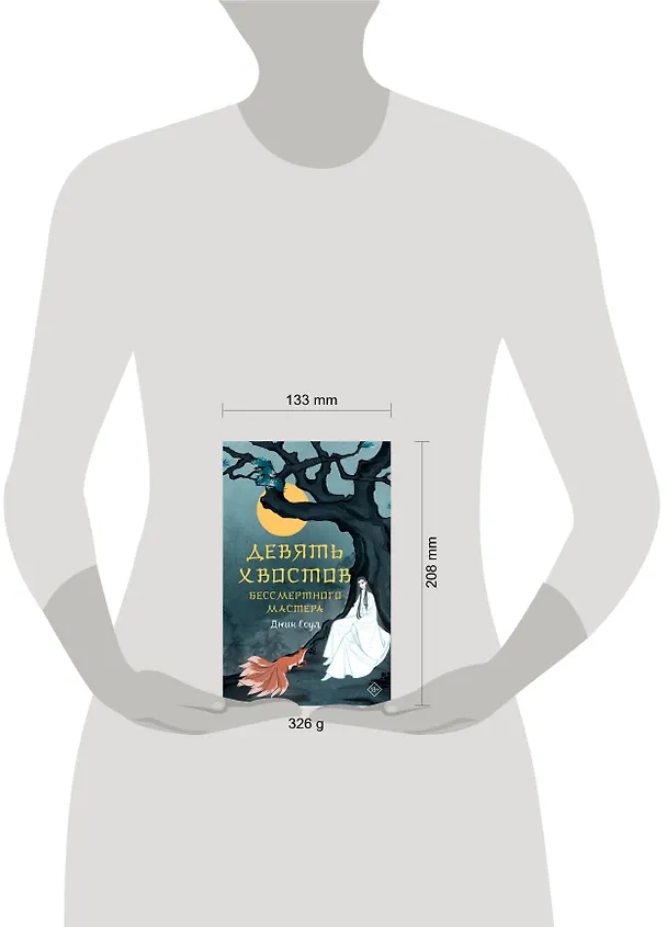 Книга Девять хвостов бессмертного мастера (Джин Соул) — 12