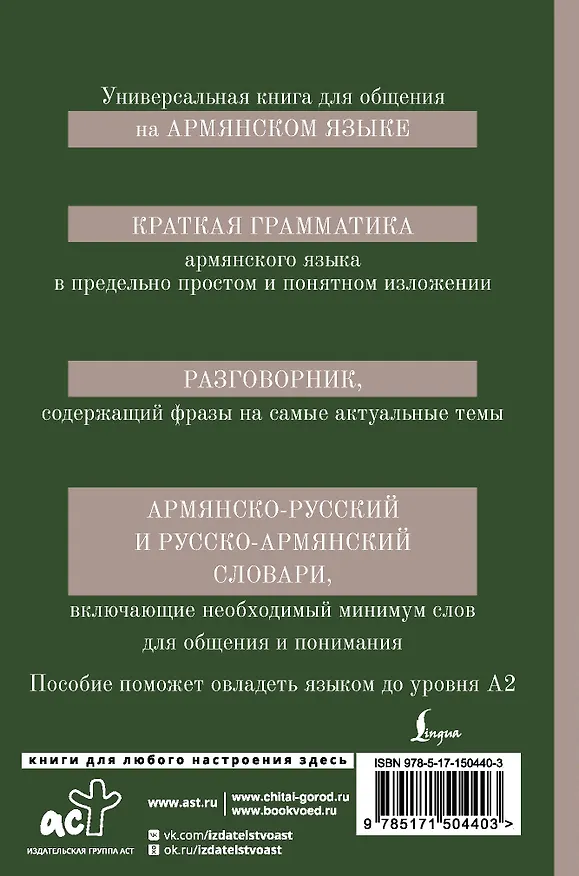 Книга Армянский язык. 4-в-1: грамматика, разговорник, армянско-русский словарь, русско-армянский словарь (Дарий Степанян) — 2