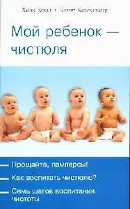 Мой ребенок - чистюля