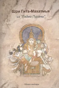Шри Гита-Махатмья из Падма Пураны (м) (Облако нектара)