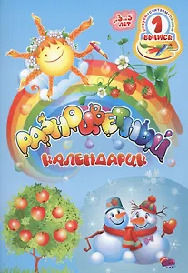 Разноцветный календарик От 3 до 5 лет (мРисСчитПиш) Черная