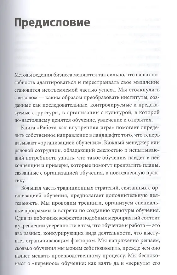 Книга Работа как внутренняя игра. Раскрытие личного потенциала (Тимоти Голви) — 5
