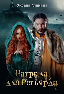 Награда для Регьярда