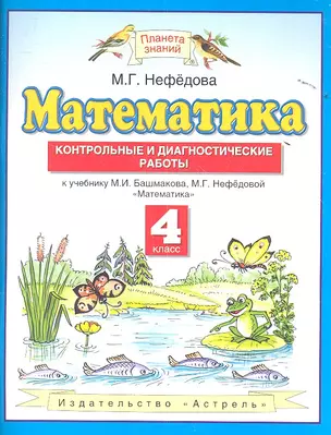 Математика : контрольные и диагностические работы : 4 класс : к учебнику М.И. Башмакова, М.Г. Нефёдовой "Математика" — 7350741 — 1