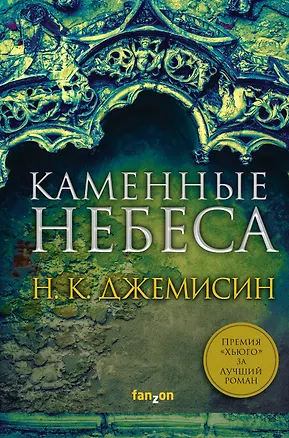 Книга Каменные небеса (Нора Кейт Джемисин)