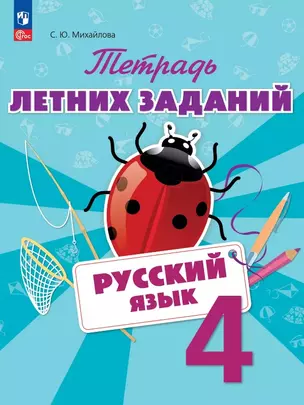 Русский язык. 4 класс. Тетрадь летних заданий. Учебное пособие — 3057334 — 1