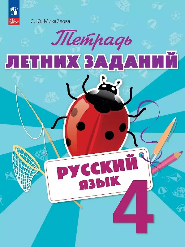 Книга Русский язык. 4 класс. Тетрадь летних заданий. Учебное пособие (Светлана Михайлова) — 1