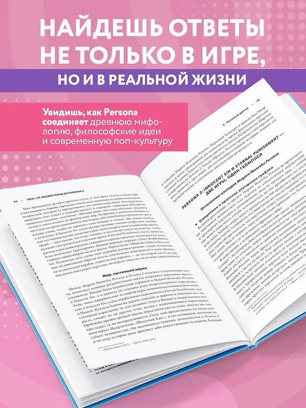 Книга Путеводитель по миру Persona. Поиск себя и скрытых смыслов (Реми Лопес, Клеманс Пости) — 8