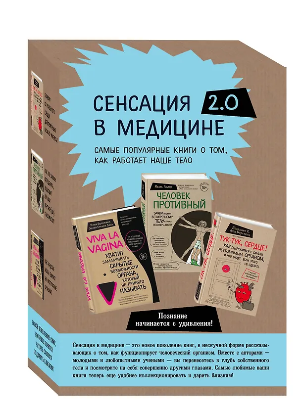 Книга Сенсация в медицине 2.0. Viva la vagina. Человек Противный. Тук-тук, сердце! (комплект из 3 книг) (Йаэль Адлер, Йоханнес Хинрих фон Борстель, Нина Брокманн, Эллен Стёкен Даль) — 4