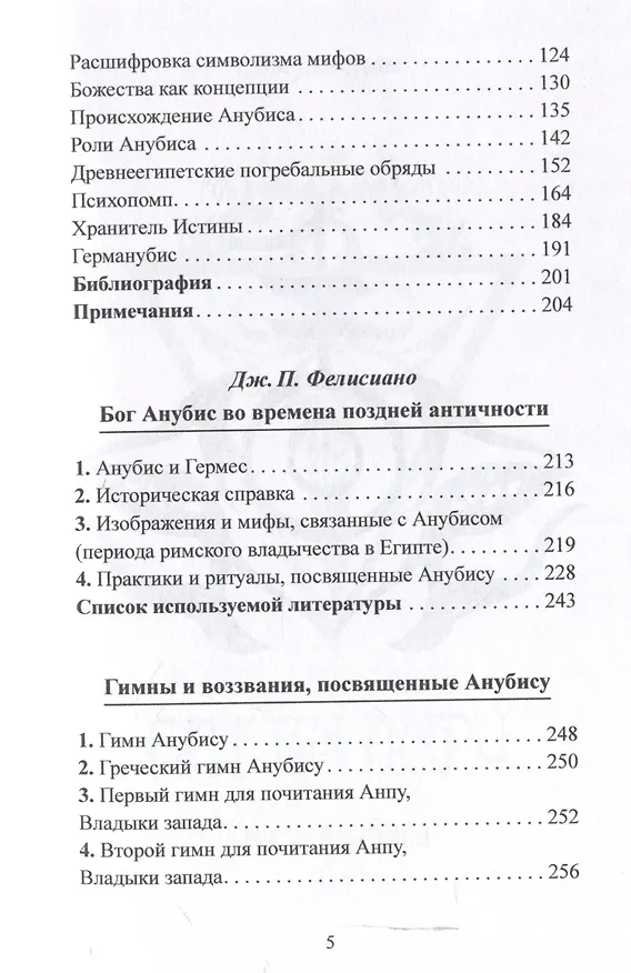 Книга Анубис. Сборник работ (Билл Дювендак, Дж.П. Фелисиано, Маркус Карабас) — 4