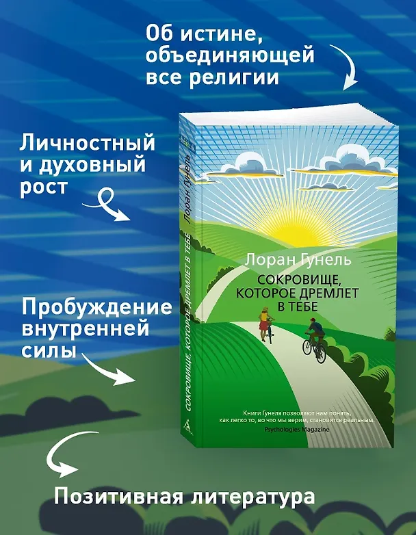 Книга Сокровище, которое дремлет в тебе (Лоран Гунель) — 5