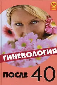 Гинекология после 40