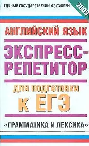 ЕГЭ 2009 Английский язык "Грамматика и лексика" Экспресс-репетитор (мягк). Музланова Е. (АСТ)