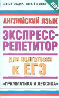 ЕГЭ 2009 Английский язык "Грамматика и лексика" Экспресс-репетитор (мягк). Музланова Е. (АСТ) — 2184393 — 1